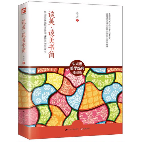 正版图书丨 谈美 谈美书简  朱光潜 9787214153395