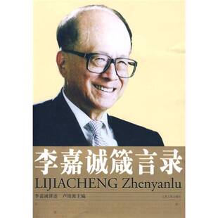 正版图书丨 李嘉诚箴言录  李嘉诚著 9787210040774