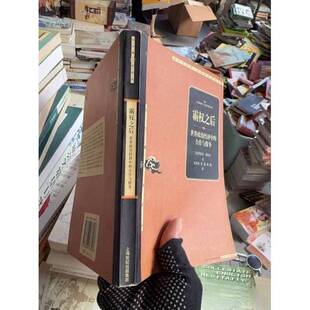 正版9成新图书丨 霸权之后:世界政治经济中的合作与纷争 (美)罗伯特·基欧汉(Robert O.Keohane)著;苏长和等译(杜克大学)