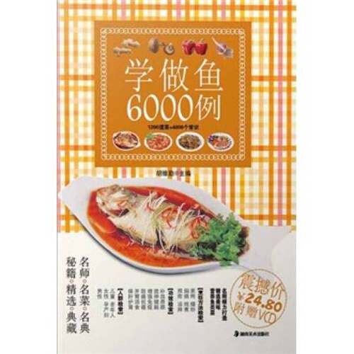 正版图书丨 学做鱼6000例（附光盘）  胡维勤著 9787535646118