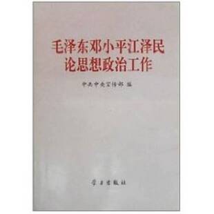 正版图书丨 毛泽东邓小平江泽民论思想政治工作  中共中央宣传部编 9787801161918