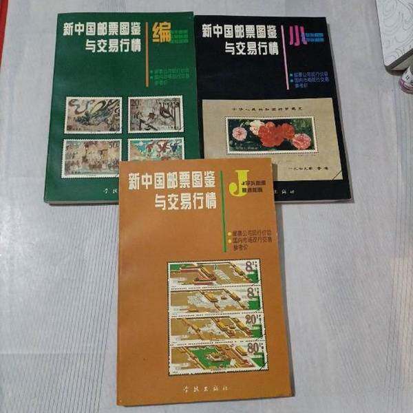 正版图书丨 新中国邮票图鉴与交易行情  张建一  编辑 9787806164389