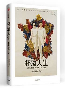 正版图书丨 杯酒人生：葡萄酒的历史  [法]迪迪埃·努里松（Didier Nourrisson）；梁同正  译 9787521708868