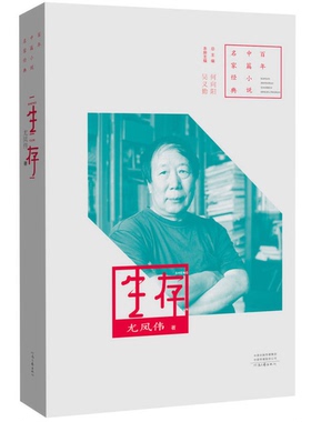 正版图书丨 百年中篇小说名家经典：生存  尤凤伟 9787555905615