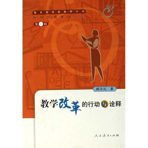 正版图书丨 教学改革的行动与诠释  顾泠沅著 9787107169229