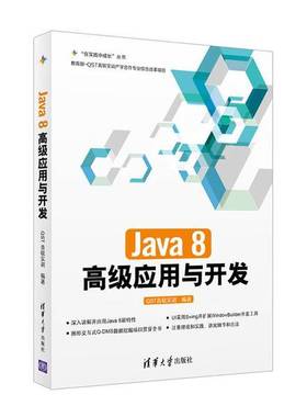 正版9成新图书丨 Java 8高级应用与开发/“在实践中成长”丛书  QST青软实训编著 9787302443520