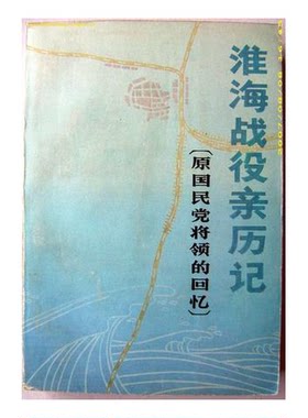 正版图书丨 青帮大亨—黄金荣、杜月笙啸林传上下册全两册合售  中国人民政治协商会议全国委员会文史资料研究委员会《淮海战役亲