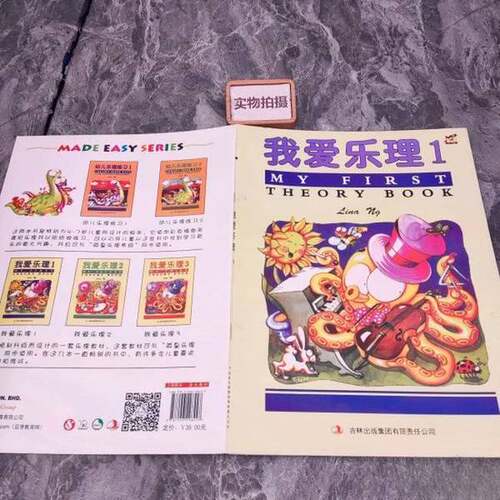 正版图书丨 我爱乐理1 9787553498430  Lina ng 9787553498430