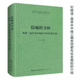 正版9成新图书丨 隐喻的身体：梅洛‐庞蒂身体现象学研究-崇文学术文库·西方哲学04  张尧均 9787540373030