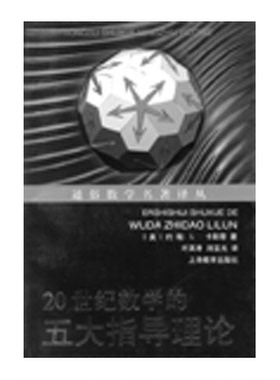 正版9成新图书丨 20世纪数学的五大指导理论  （美）约翰·L.卡斯蒂（John L.Casti）著；叶其孝，刘宝光译 9787532070923