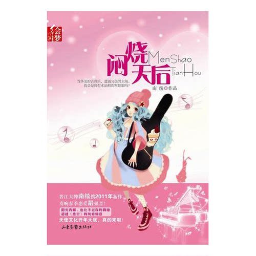 正版9成新图书丨 闷烧天后  南绫著 9787547402702