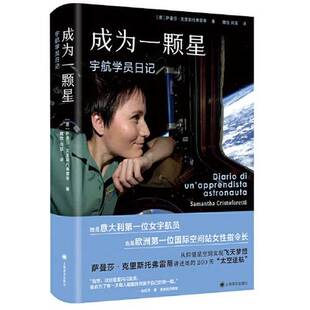 正版图书丨 成为一颗星：宇航学员日记 缺外衣  [意]萨曼莎·克里斯托弗雷蒂（Samantha Cristoforetti）；向菲  译；魏怡 9787532