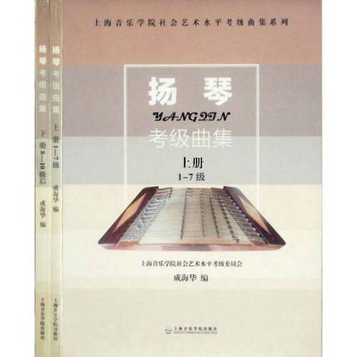正版图书丨 扬琴考级曲集（下册）.  成海华编 9787806927250