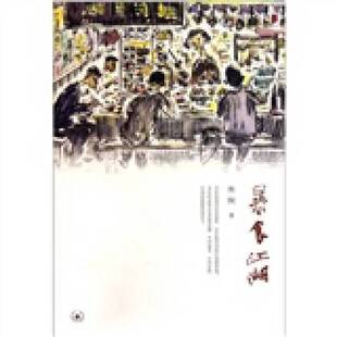 正版9成新图书丨 暴食江湖  焦桐著 9787108036100