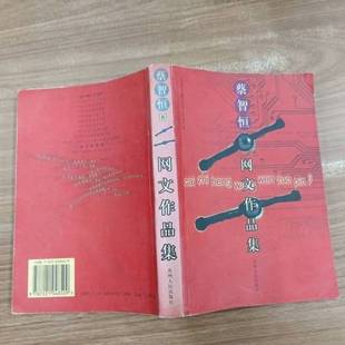 正版9成新图书丨 蔡智恒网文作品集  汪传发著（上海财经大学人文学院） 9787221048509