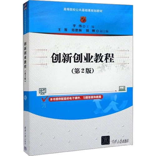 正版图书丨 创新创业教程（第2版）9787302535959  李伟主 9787302535959