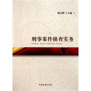 正版9成新图书丨 刑事案件侦查实务  杨宗辉主编 9787510204753