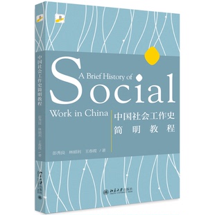 正版9成新图书丨 中国社会工作史简明教程  彭秀良、林顺利、王春霞 9787301301029