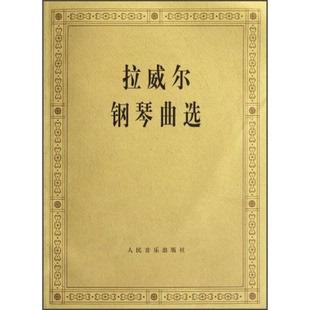 法 拉威尔 Ravel 正版 曲；洪士铁编 拉威尔钢琴曲选 9787103001998 图书