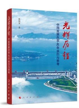正版图书丨 光辉历程——中国发展改革40年亲历与思考  张国宝  著 9787010248967