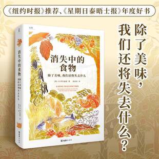 正版9成新图书丨 【贝页】消失中的食物：除了美味，我们还将失去什么  丹·萨拉迪诺 9787549639977