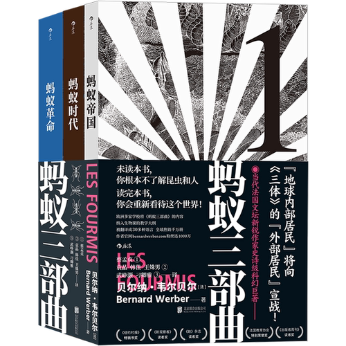 正版图书丨 蚂蚁三部曲 超越人类的文明不在遥远的外星，它可能就在我们脚下  贝尔纳·韦尔贝尔 9787559649140