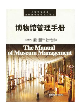 正版图书丨 博物馆管理手册  （加）盖尔·洛德（Gail Dexter Lord），（加）拜伦·洛德（Barry Lord）著；杨康明，郝黎等译 9787