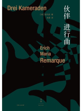 正版9成新图书丨 伙伴进行曲  （德）雷马克（Erich Maria Remarque）著 9787208156012