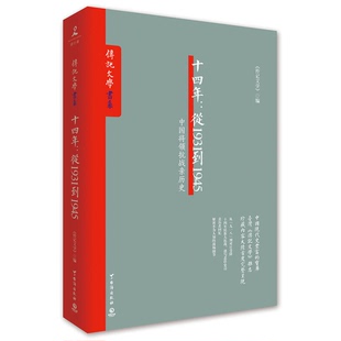 正版图书丨 十四年:从1931到1945 《传记文学》编 9787516809693