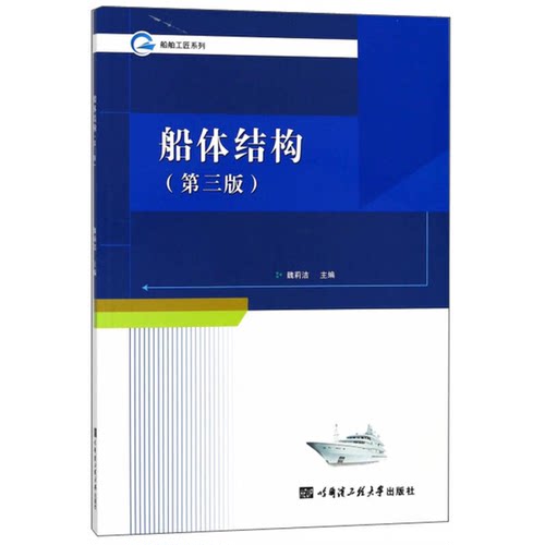 正版图书丨 船体结构/船舶工匠系列  魏莉洁主编 9787566117618