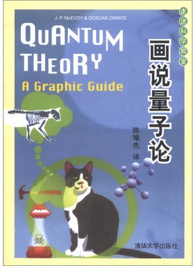 正版图书丨 走进科学殿堂：画说量子论  （美）麦克沃伊，（美）扎阿特著；陈难先译 9787302263395
