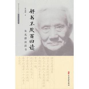 正版9成新图书丨 好书不厌百回读：朱光潜谈读书 朱光潜 著 9787520532044 中国文史出版社  朱光潜 9787520532044