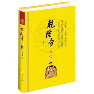 正版9成新图书丨 乾隆帝大传  周远廉著 9787101120059