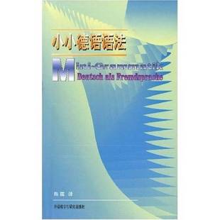 Roche 9787560013299 小小德语语法 Webber著；陈蕴译 韦伯 Mark 罗歇 Jorg 德 9成新图书 正版