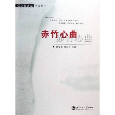 正版9成新图书丨 赤竹心曲  张岱年，邓九平主编；蔡元培等著 9787303044566