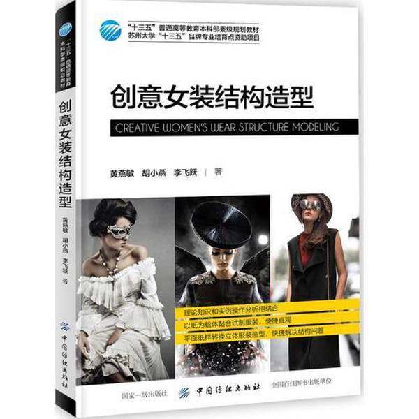 正版9成新图书丨 创意女装结构造型  黄燕敏，胡小燕，李飞跃著 9787518052295