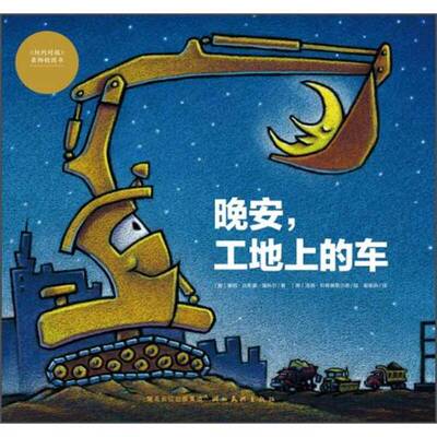 正版9成新图书丨 晚安，工地上的车  （美）谢丽·达斯基·瑞科尔著；（美）汤姆·利希藤黑尔德绘；崔维燕译 9787539450810