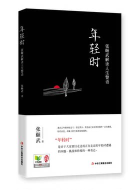 正版图书丨 年轻时 张颐武解读人生警语  择优发出  张颐武 9787515807966