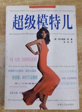 正版9成新图书丨 超级模特儿---[ID:57016][%#129B1%#]  （美）西尔维娅·简（Sylvia Jane）著；张俊译 9787204037445