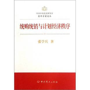 正版9成新图书丨 统购统销与计划经济秩序  张学兵著 9787509816738