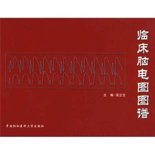 正版9成新图书丨 临床脑电图图谱  吴立文编著 9787810728720