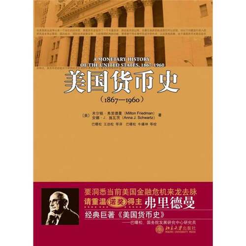 正版图书丨 美国货币史 1867—1960。  （美）弗里德曼，（美）施瓦茨著，巴曙松等译 9787301147498