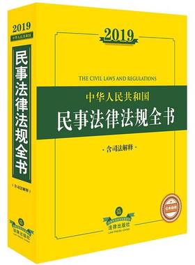 正版9成新图书丨 2019中华人民共和国民事法律法规全书法律出版社法规中心法律出版社9787519729721  法律出版社法规中心编 978751