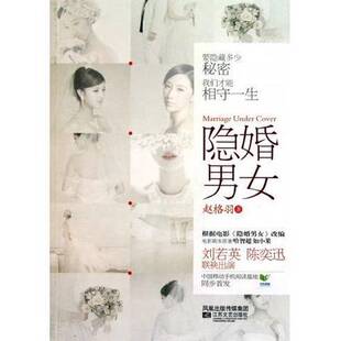 正版9成新图书丨 隐婚男女：要隐藏多少秘密，我们才能相守一生……刘若英、陈奕迅联袂出演英皇年度重磅同名电影。  赵格羽著 978