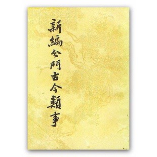 正版9成新图书丨 新编分门古今类事  （宋）委心子撰；金心点校 9787101002614