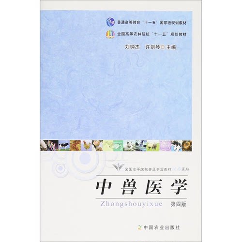 正版图书丨 经典系列：中兽医学  刘钟杰，许剑琴主 9787109163256