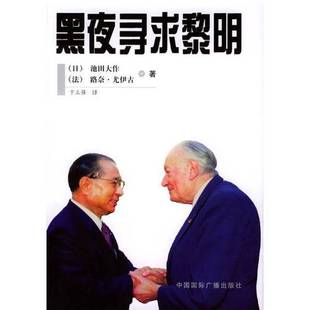 正版9成新图书丨 黑夜寻求黎明 (日)池田大作,(法)路奈·尤伊古著;卞立强译 9787507822656