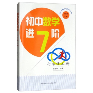 正版图书丨 全新正版 初中数学进阶：七年级上册  马传渔、陈荣华  编 9787312044120