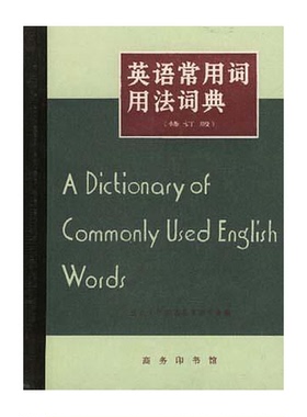 正版9成新图书丨 英语常用词用法词典：A Dictionary of Commonly Used English Words  北京大学西语系英语专业  编 978710000475