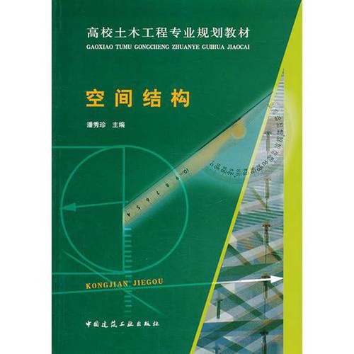 正版9成新图书丨 空间结构  潘秀珍主编；李峰参编 9787112156672